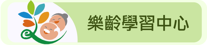 樂齡學習中心