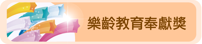 樂齡教育奉獻獎