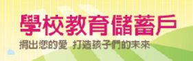 教育部學校教育儲蓄戶