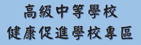 高級中等學校健康促進學校專區