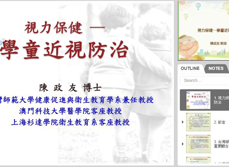 108學年度台北市老松國小視力保健議題增能研習