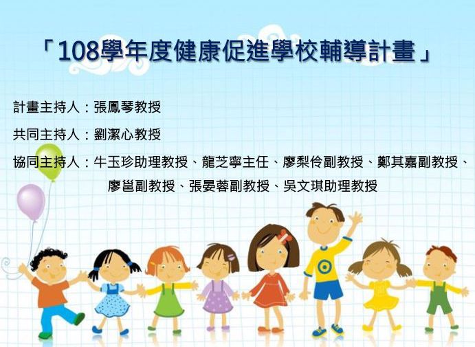 108學年度健康促進學校師資專業成長研習