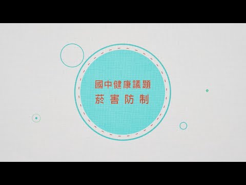 國中示範教學 | 菸害防制-有效拒絕