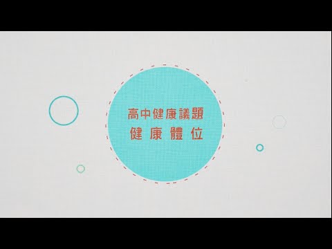 高中示範教學 | 健康體位-問題解決