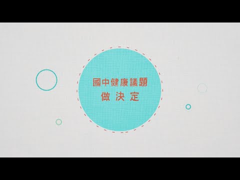 國中示範教學 | 全民健保-做決定