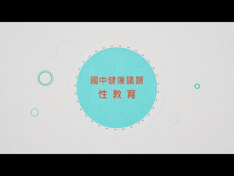 國中示範教學 | 性教育-自我覺察