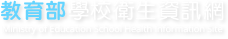 教育部學校衛生資訊網-手機版