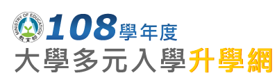 大學多元入學升學網