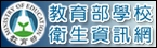 教育部學校衛生資訊網