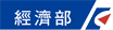 經濟部
