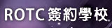 ROTC簽約學校(開新視窗)