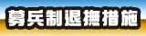 募兵退輔宣導(開新視窗)