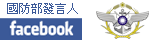 國防部發言人臉書(開新視窗)
