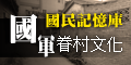 台灣故事館(開新視窗)