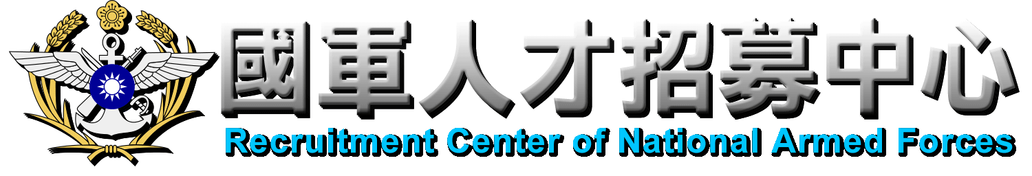 國軍人才招募中心首頁LOGO