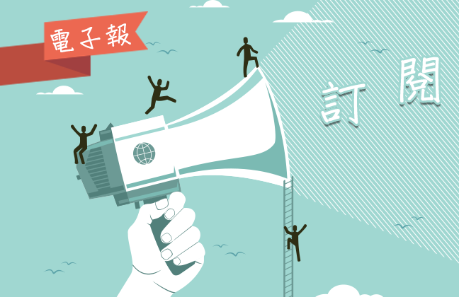 電子報議題
