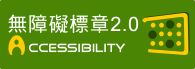 通過A等級無障礙網頁檢測