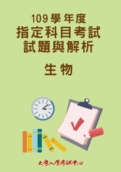 109學年度指定科目考試試題與解析-生物考科