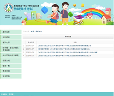 教育部高中等以下學校及幼兒園教師資格檢定考試