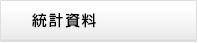 統計資料