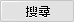 搜尋按鈕