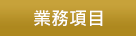 業務項目