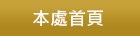 本處首頁