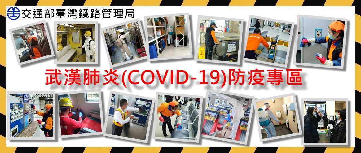 武漢肺炎(COVID-19)防疫專區