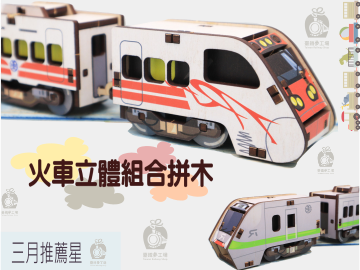 臺鐵夢工場三月推薦星