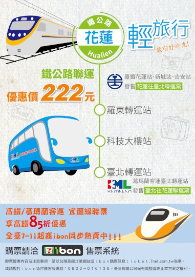 花蓮=台北鐵公路聯運票(葛瑪蘭)