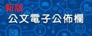 公文電子公佈欄