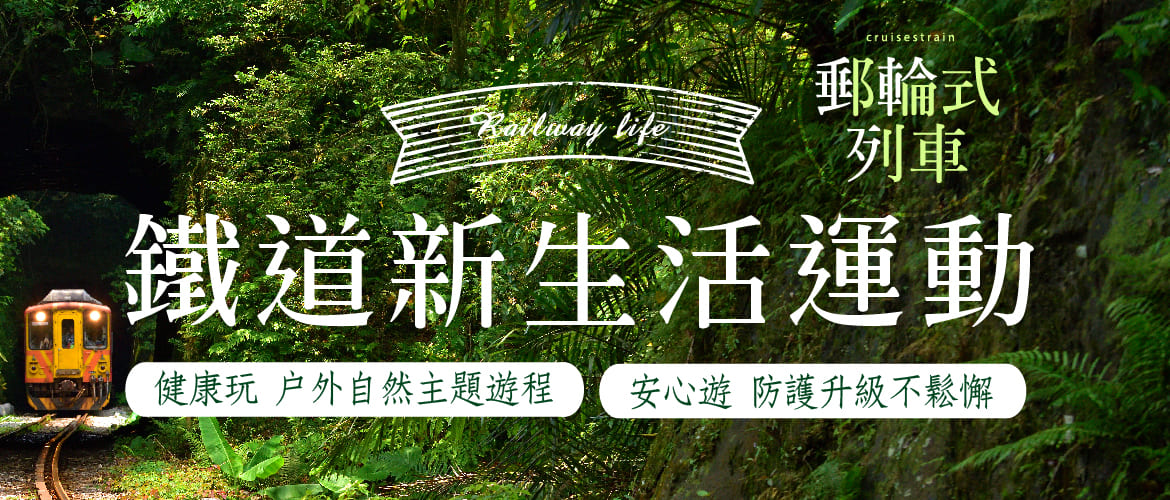 2天1夜(含以上)郵輪式列車