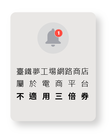 臺鐵夢工場網路商店為電商平台不適用三倍券