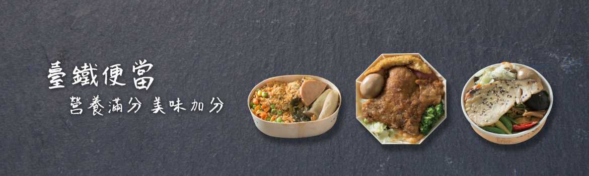臺鐵便當 營養滿分 美味加分!