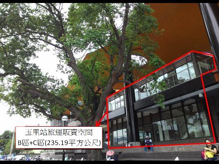【臺南貨運服務所】【旅運販賣空間場地標租】【玉里車站旅運販賣空間Ｂ、Ｃ區】【110年3月16日－110年４月８日】（請自行前往查看）
