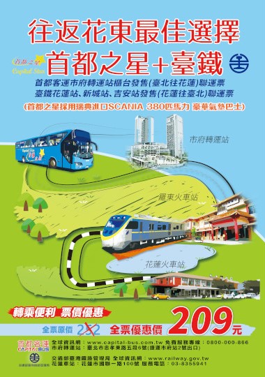 花蓮=台北鐵公路聯運票(首都)