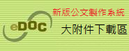公文附件下載區