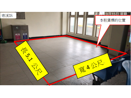 【臺南貨運服務所】【旅運販賣空間標租】【礁溪車站旅運販賣空間】【110年４月8日－110年5月18日】（請自行前往查看）