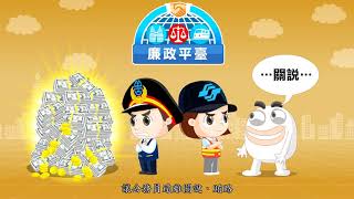 廉政署30秒動畫宣導短片