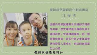 交通部109年廉潔正直楷模影音專訪