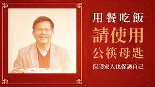 新年迎春慶團圓 細心防疫好過年