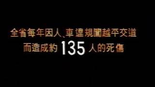 鐵路平交道停看聽