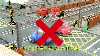 平交道安全篇國語30秒