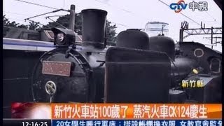 新竹車站一百歲了 有請CK124與鐵道相見歡_中視