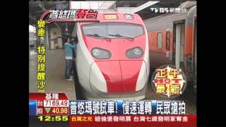 普悠瑪號試車慢速運轉　民眾搶拍_tvbs新聞