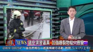 瑞芳區鐵安演習逼真 加強爆裂物縱火應變_觀天下新聞