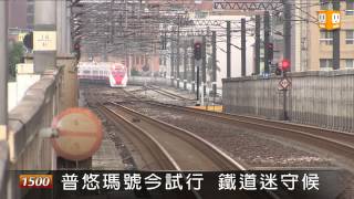 普悠瑪號今試行 鐵道迷守候_udn新聞