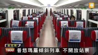 駕駛普悠瑪 司機員比太魯閣穩_udn tv