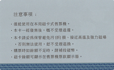 自動售票機儲值卡背面