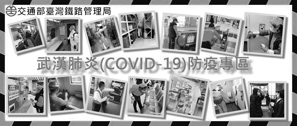 武漢肺炎(COVID-19)防疫專區